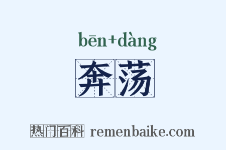 奔荡是什么意思的图片